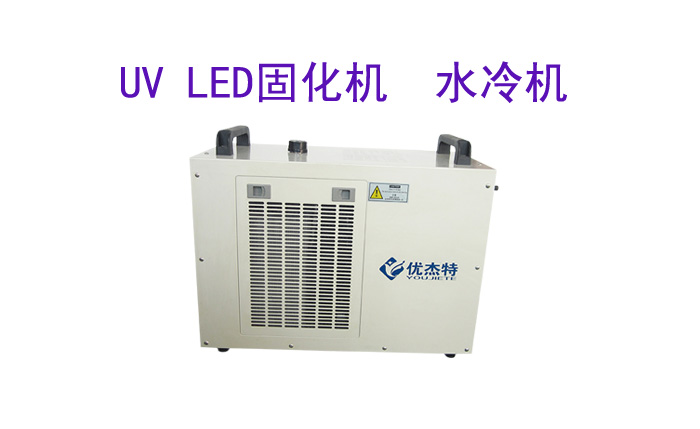 深圳市優杰特光電有限責任公司uv led固化機設備